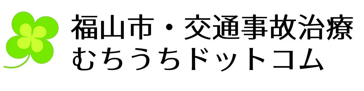 よつば鍼灸整骨院【福山市で交通事故・むち打ちの治療なら】