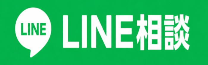 LINE相談