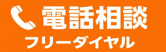 電話相談